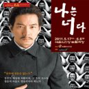 2011 예술의전당 명품연극, ＜나는 너다＞ 이미지