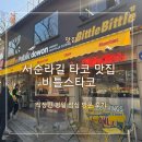 아담스타코 | 서순라길 타코 맛집 비틀스타코 서순라점 평일 점심 후기