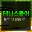 하이발리테니스 | 테니스 용어 설명 폴트 렛 발리 로브