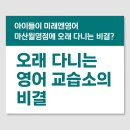 아이프라임 영어교습소 | 마산 영어 과외식 교습소, 왜 아이들이 미래엔영어 마산 월영점을 오래 다닐까? (대형 학원 못지않은...