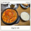 탄벌동-12 | 경기광주 탄벌동 순두부찌개 맛집 1만원에 이렇게 잘 나온다고요? 오늘, 한 두부 내돈내산 리얼 후기