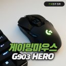 로지텍G PC방 | 유선 무선 게이밍 마우스 로지텍 G903 HERO 사용기