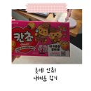🍫 칸쵸 내이름찾기 이벤트 도전기! 아직 내 이름은 못찾았어요