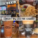 2도비어 - 천안시 동남구 청수11로 18 | [경기/화성] 향남 2지구 맥주, 펍 "2도비어" 내돈내산 솔직후기
