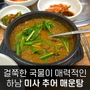호반 추어탕·매운탕 | 하남미사추어매운탕 걸쭉한 국물과 푸짐한 밑반찬 가성비 좋은 식사 맛집이네