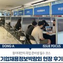 동아대학교국제관 | 취업 준비생 필수 코스, 동아대 기업·채용정보박람회 현장 후기