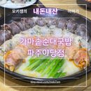 가마솥순대국밥 파주야당점, 내돈내산 후기