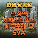 지에스(GS)25옥정린파밀리에점 | [덕정역 서희스타힐스 에듀포레 뷰] 25년 입주 3관왕! 강북지역 최고의 입주전문매장 한샘 상봉점과...