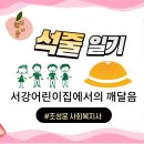 서강어린이집 이미지