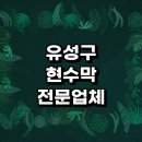 근처 현수막 제작 전문업체 잘하는곳 추천 주문 후기 출산 대형 디자인 교회 간판 제작 가격 배너 고희
