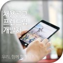 [프렌트립] 프렌트립에서 개발자를 모십니다. (신입/경력) ~채용시까지 이미지