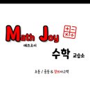 조이매스수학교습소 - 강동구 양재대로96길 79 | 조이매스수학교습소
