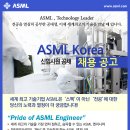 [ASML Korea]2011년 상반기 ASML Korea 신입사원 모집 이미지