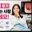 위내시경 후기 처음 받는 사람 꼭 보세요