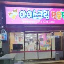 양덕아이스크림할인점