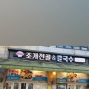 훈이네조개전골칼국수