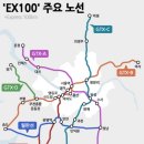 "고속鐵이 부동산 가치를 바꾼다"…'EX100'이 뭐길래 부동산투자 적정시기 투자유망지역 추천세미나정보[부동산재테크1번지] 이미지