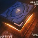 (새찬송가 5장)이 천지간 만물들아(Praise God, from whom all blessings flow) Bb 이미지