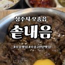 오리산단8로 | 청주 오송맛집 솥내음 점심 아이랑 가족외식 추천