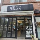 난스시 - 송파구 동남로6길 7 | 난스시