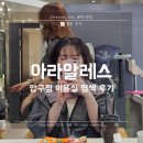 아라빌딩 | 압구정 아라알레스 : 브라운 컬러 염색한 압구정 미용실 후기