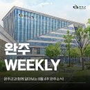 지역아동센터 꿈나무 어울림한마당 축제(예정) | 완주군 주간행사 8월 4주차 (8.24. ~ 8.30.)