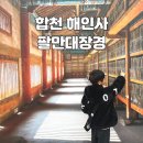 (사)합천군관광협의회 | 합천 해인사 팔만대장경 : 장경판전 주차 입장료 공양