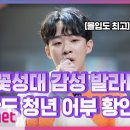 너목보 &#39;완도 발라더&#39; 청년 어부 황인혁 &#39;내 생에 아름다운&#39; 이미지