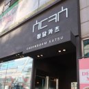 청담카츠