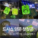 11650-17-39-5 | 드사쇼 앙콘 첫첫콘 후기｜2층 39구역 시야 + 셋리 + 솔직후기 (3/20)