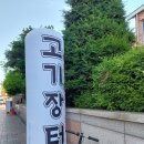 고기장터금촌점 이미지