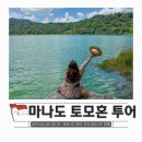 마나도 인생 사진 장소 인도네시아 마나도 화산 토모혼 라이브 투어
