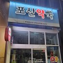포산약국 이미지