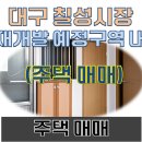 칠성공인중개사사무소 이미지