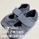 신발통 - 양산시 | 발통통 아기 여름신발 추천! 나이키 리틀리프트 사이즈팁부터 실사용 후기까지 (vs뉴발란스 샌들과 비교)