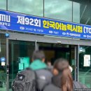 [12년특례] 토픽시험 후기(한국어능력시험)/TOPIK