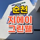 순천 지에이그린웰 하이드원 공급안내 이미지