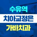 가바치과교정과치과의원 이미지