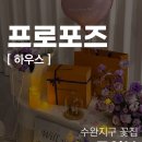 6379 | 광주 프로포즈, 평범한 일상을 특별하게 만든 보라빛 신혼집 세팅 후기