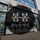 봄봄온누리약국 이미지