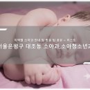 지인소아청소년과의원 이미지