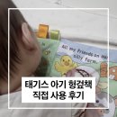 원단양농장 | 태기스 아기 헝겊책 촉감책 세탁 세척 추천 시기