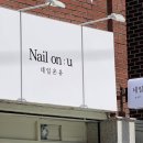 네일온유(nail on:u)