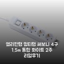 엘리펀(주) | 엘리펀탭 멀티탭 써보니 4구 1.5m 통합 화이트 2주 리얼후기