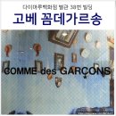 오사카 고베 여행 꼼데가르송 위치 &amp; 찾아 가는법