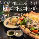 피자파는집쌍촌점 | 서면레스토랑 EU 피자 &amp; 파스타 : 와인도 소주도 파는 화덕피자 맛집