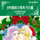 [COMIC] 산타클로스에게 키스를 - 오기마루 마사코, 루시 고든 이미지