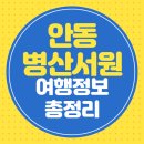 안동 병산서원 여행 정보 총정리, 주차장·입장료까지