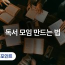 요즘의 책읽기 - 함께, 깊게 읽는 독서 모임 만드는 법 이미지