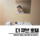 큐브하우스 | 명동역 숙소 더큐브호텔 혼자여행 가성비 게스트하우스 솔직후기